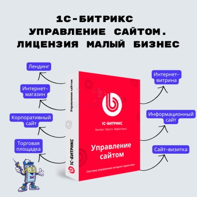 1С-Битрикс: Управление сайтом. Лицензия Малый бизнес - купить в Воложке